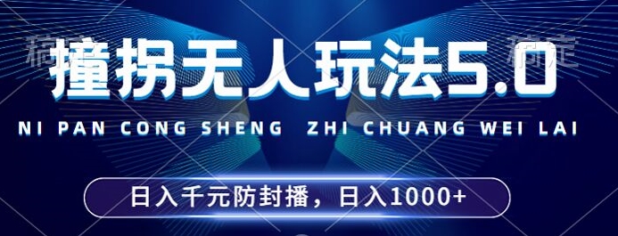 2024年撞拐无人玩法5.0，利用新的防封手法，稳定开播24小时无违规，单场日入1k【揭秘】-极速轻创