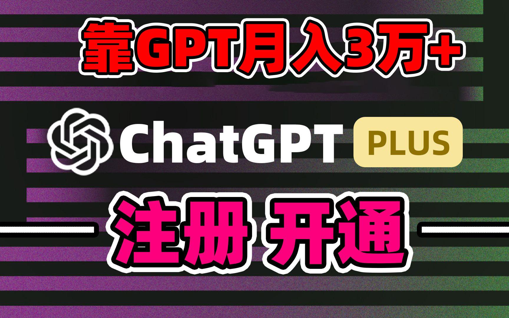 靠卖chatgp账号，4.0代充，日入1000+，精准引流，暴力变现-极速轻创