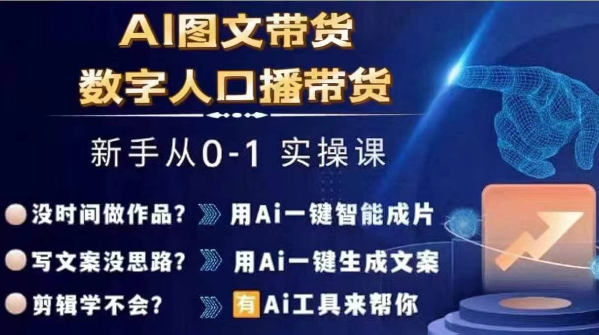 Ai图文带货+数字人口播带货，从0~1实操体系课-极速轻创