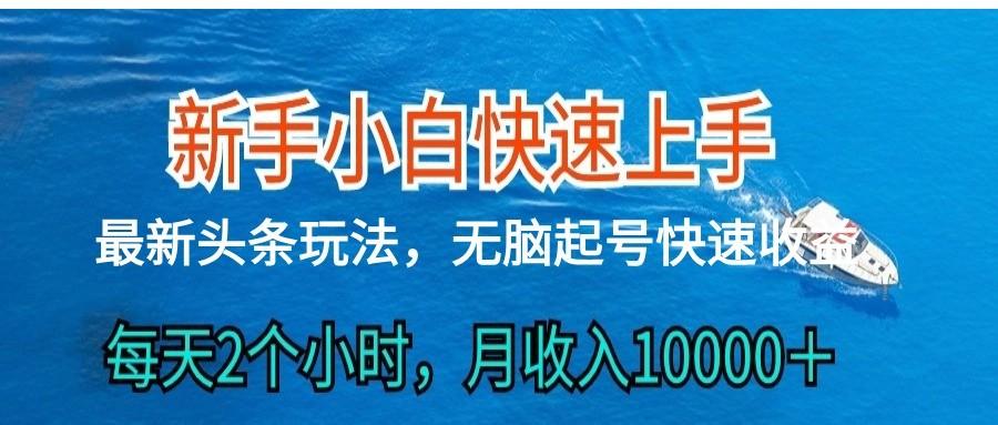 2024头条最新ai搬砖，每天肉眼可见的收益，日入300＋-极速轻创
