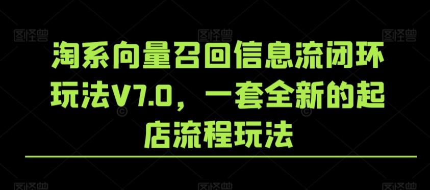 淘系向量召回信息流闭环玩法V7.0，一套全新的起店流程玩法-极速轻创