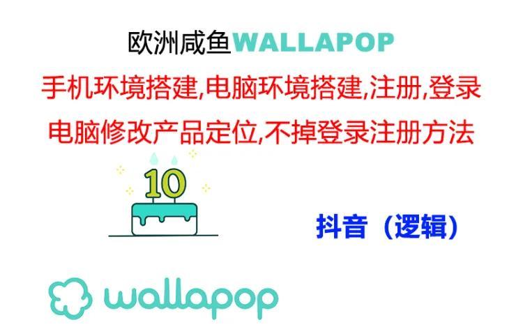 wallapop整套详细闭环流程：最稳定封号率低的一个操作账号的办法-极速轻创