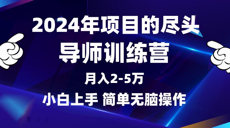 (9691期)2024年做项目的尽头是导师训练营，互联网最牛逼的项目没有之一，月入3-5…-极速轻创