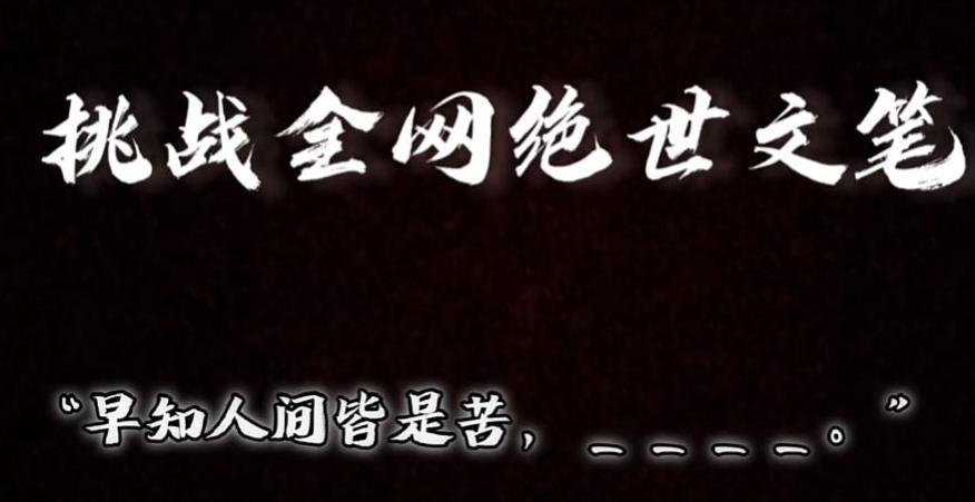 视频号小众玩法，文笔挑战，互动拉满，轻松赚取分成收益！小白也可当天上手-极速轻创