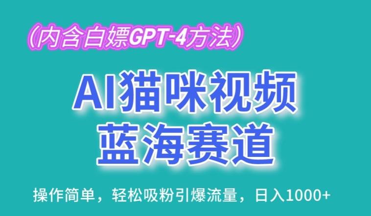 AI猫咪视频蓝海赛道，操作简单，轻松吸粉引爆流量，日入1K【揭秘】-极速轻创