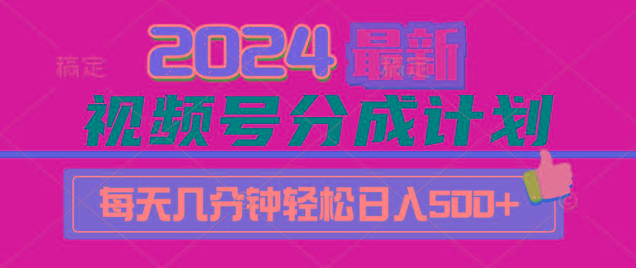 (9470期)2024视频号分成计划最新玩法，一键生成机器人原创视频，收益翻倍，日入500+-极速轻创