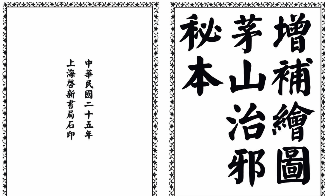 茅山治邪秘本-完整版-极速轻创