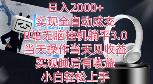 日入2000+，实现全自动成交，B站无脑挂机躺平3.0，当天操作当天见收益，实现睡后有收益【揭秘】-极速轻创