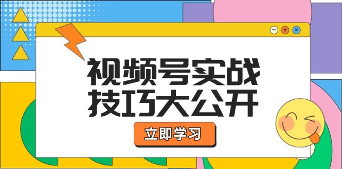 视频号实战技巧大公开：选题拍摄、运营推广、直播带货一站式学习 (无水印-极速轻创