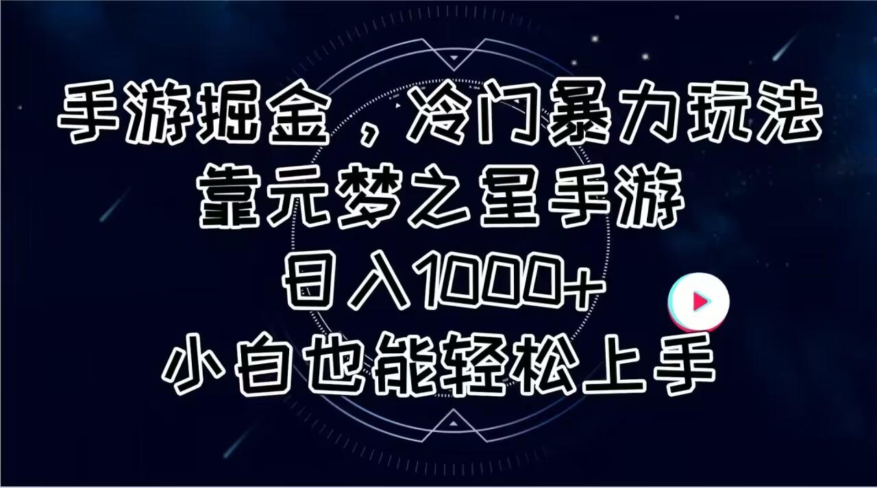 手游掘金，冷门暴力玩法，靠元梦之星手游日入1000+，小白也能轻松上手-极速轻创