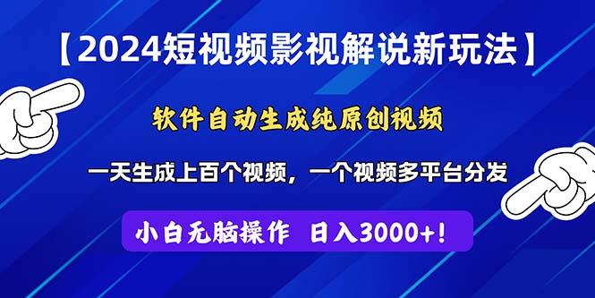 2024短视频影视解说新玩法！软件自动生成纯原创视频，操作简单易上手，…-极速轻创