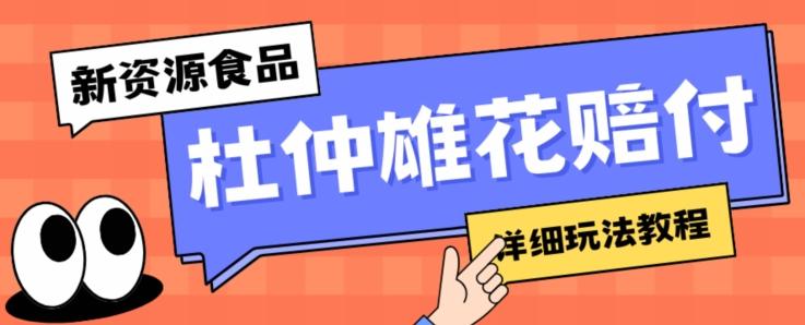 新资源食品杜仲雄花标签瑕疵打假赔付思路，光速下车，一单利润千+【详细玩法教程】【仅揭秘】-极速轻创