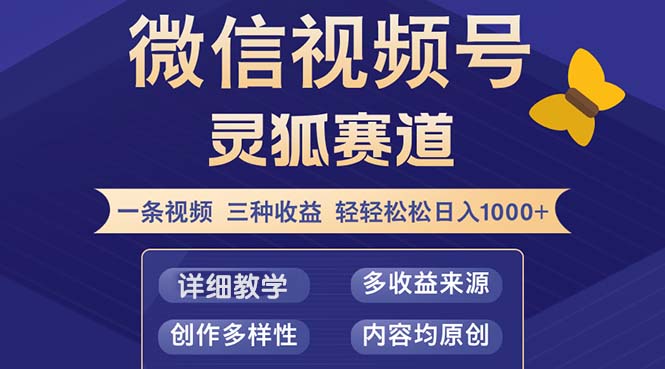 视频号【灵狐赛道2.0】一条视频三种收益 100%原创 小白三天收益破百-极速轻创
