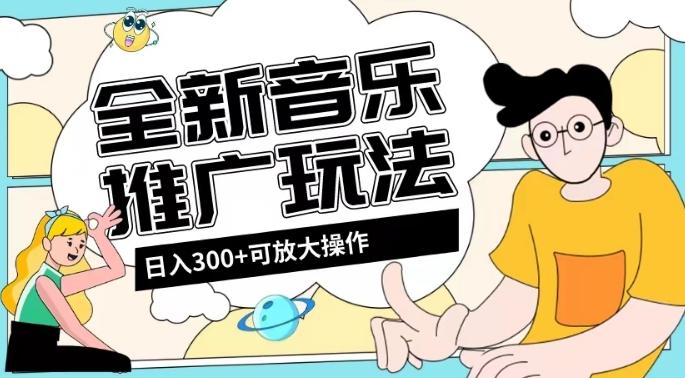 全新音乐推广日入300+玩法，没有任何门槛，无粉丝要求！-极速轻创