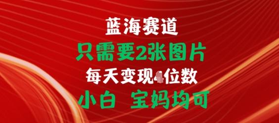 只需要2张图片，挂载链接出单赚佣金，小白宝妈均可【揭秘】-极速轻创