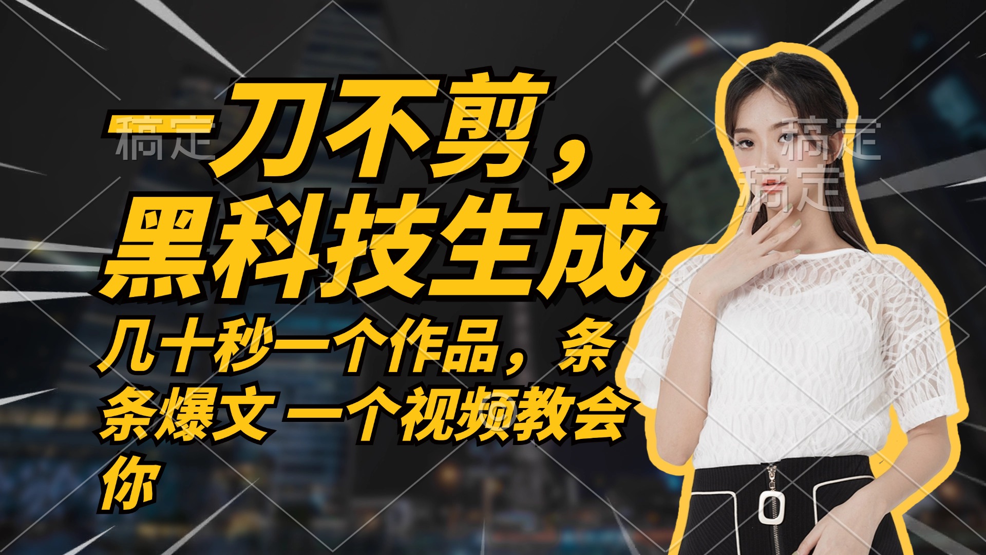 无需任何剪辑 几十秒一个作品，今天做明天见收益-极速轻创