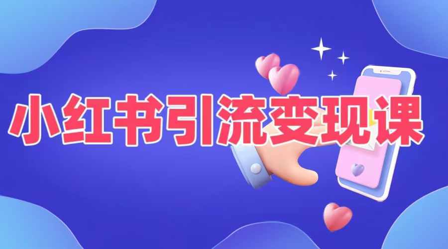 小红书引流变现课，​适合普通人变现的5种方式-极速轻创