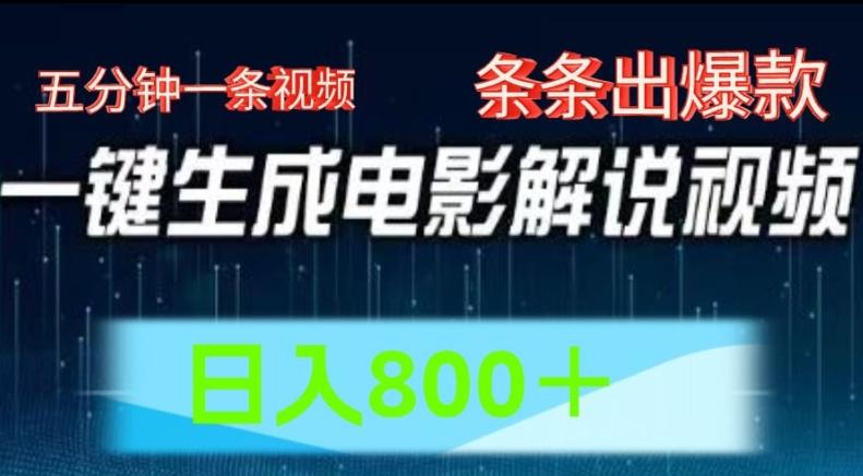 AI电影解说赛道，五分钟一条视频，条条爆款简单操作，日入800【揭秘】-极速轻创