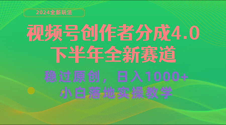 视频号创作者分成，下半年全新赛道，稳过原创 日入1000+小白落地实操教学-极速轻创
