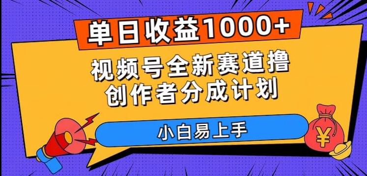 单日收益1000+，视频号全新赛道撸创作者分成计划，小白易上手【揭秘】-极速轻创