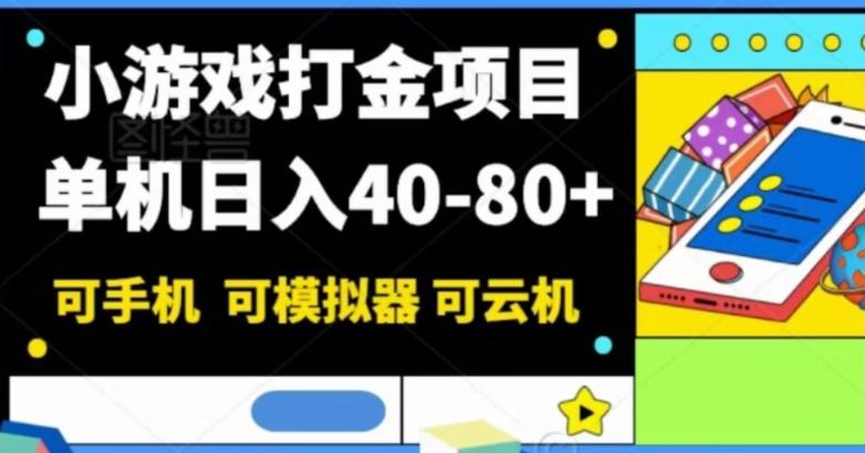 小游戏打金项目，单机日入40-80+，可手机可模拟器可云机-极速轻创