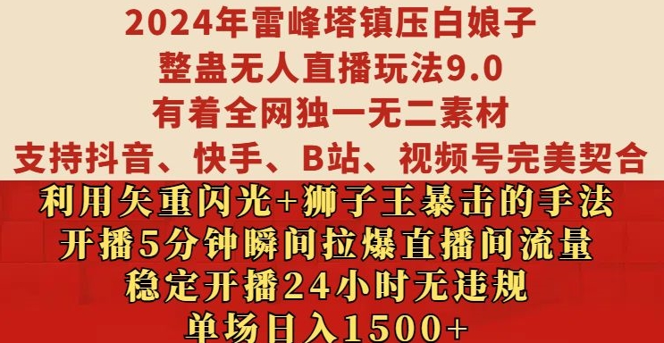 2024年雷峰塔镇压白娘子整蛊无人直播玩法9.0.，稳定开播24小时无违规，单场日入1.5k【揭秘】-极速轻创