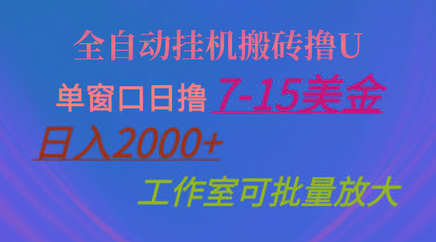全自动挂机搬砖撸U，单窗口日撸7-15美金，日入2000+，可个人操作，工作…-极速轻创