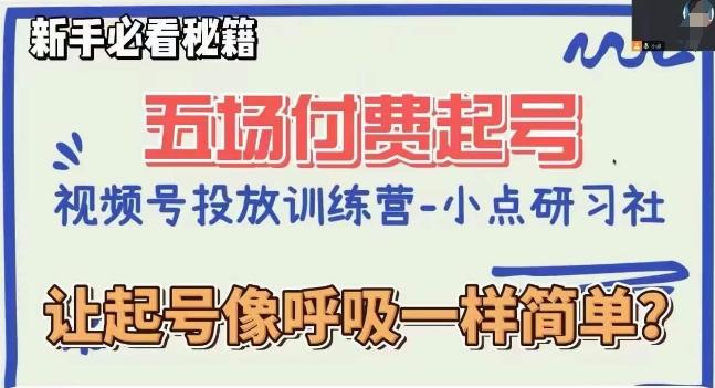 视频号直播付费五场0粉起号课，让起号像呼吸一样简单，新手必看秘籍-极速轻创