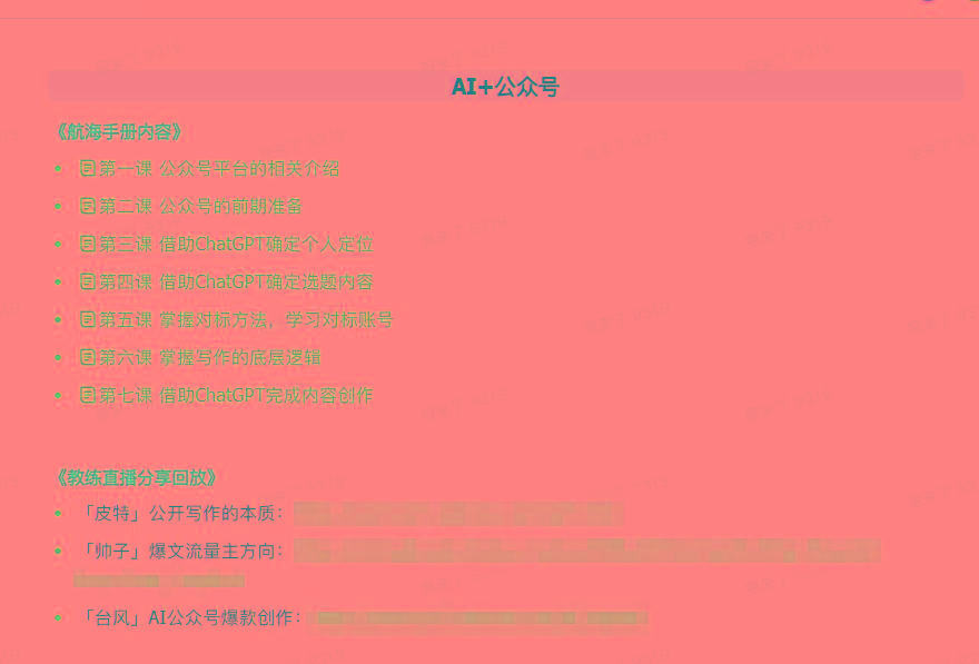图片[3]-(9351期)AI破局手册+教练分享合集：AI提示词/AI+小红书 /AI+公众号/AI+绘画/AI编程-极速轻创