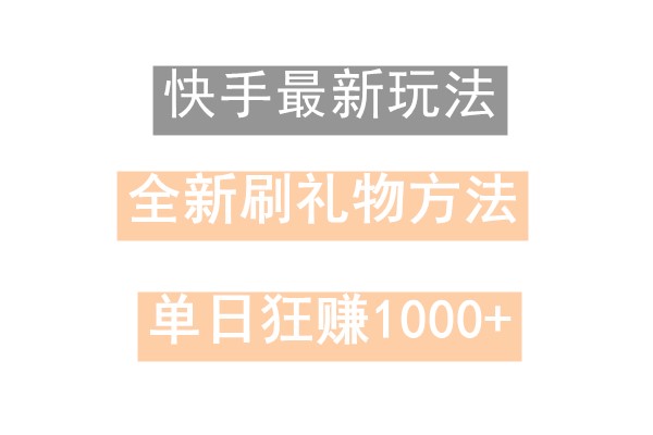 快手无人直播，过年最稳项目，技术玩法，小白轻松上手日入500+-极速轻创