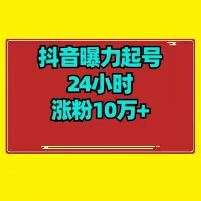 抖音曝力起号24小时涨粉10万+教程拆解-极速轻创