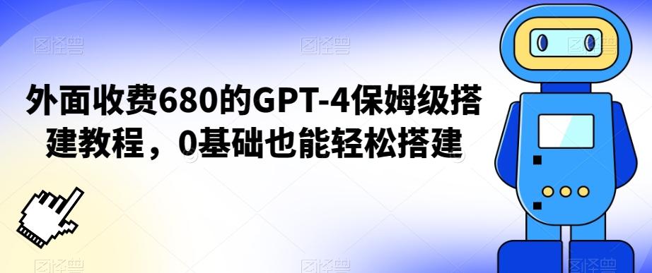 外面收费680的GPT-4保姆级搭建教程，0基础也能轻松搭建【揭秘】-极速轻创