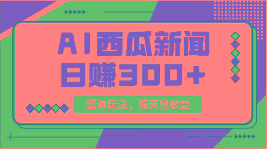 蓝海最新玩法西瓜视频原创搞笑新闻当天有收益单号日赚300+项目-极速轻创