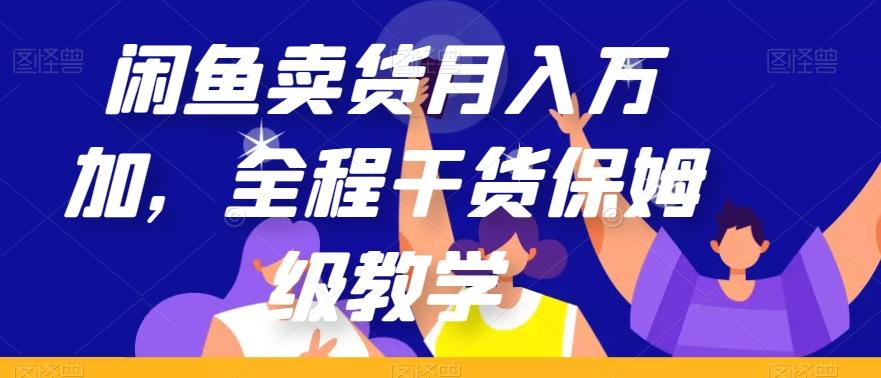 闲鱼卖货月入万加，全程干货保姆级教学【揭秘】-极速轻创