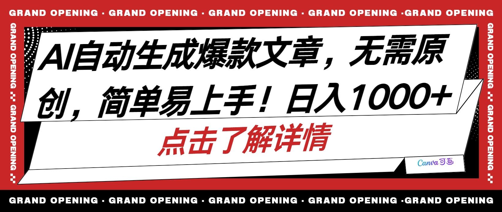 AI自动生成头条爆款文章，三天必起账号，简单易上手，日收入500-1000+-极速轻创