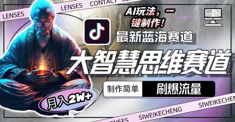 图片[1]-最新大智慧思维赛道AI玩法，刷爆流量，制作简单，小白月入2w+-极速轻创