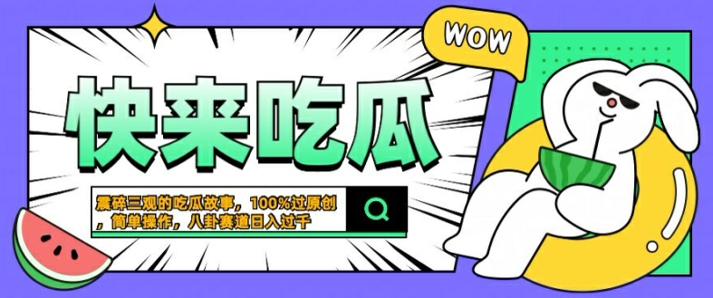 震碎三观的吃瓜故事，一键生成100%过原创，猎奇八卦赛道，简单操作日入几张【揭秘】-极速轻创