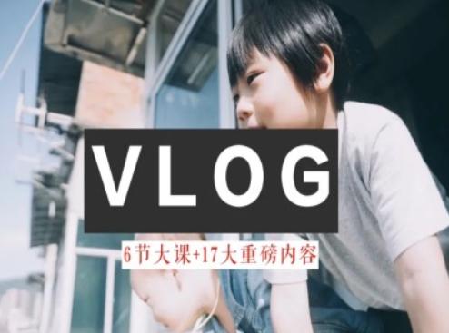 零基础vlog视频课教你小白变大神-生活美学教程-极速轻创
