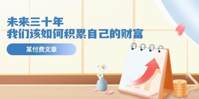 某公众号付费文《未来三十年，我们该如何积累自己的财富》-极速轻创