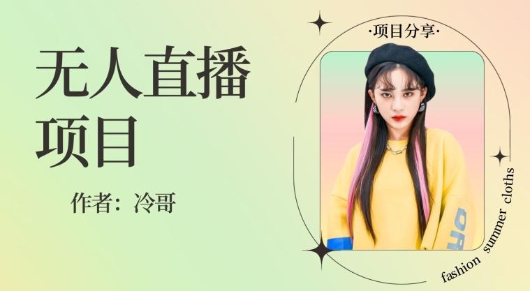 无人直播，24小时无脑挂机，一个月1w+-极速轻创