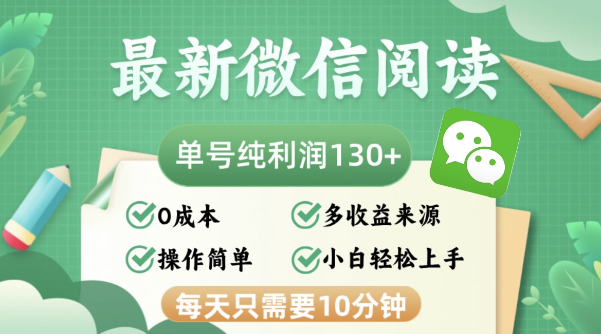 最新微信阅读，每日10分钟，单号利润130＋，可批量放大操作，简单0成本-极速轻创
