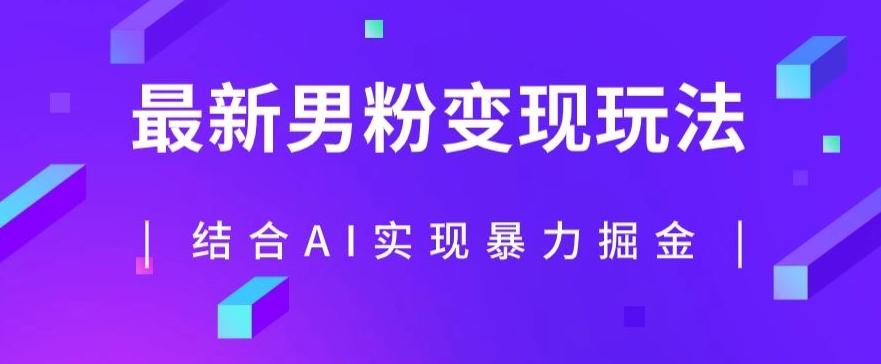 最新男粉玩法，利用AI结合男粉项目暴力掘金，单日收益可达1000+【揭秘】-极速轻创