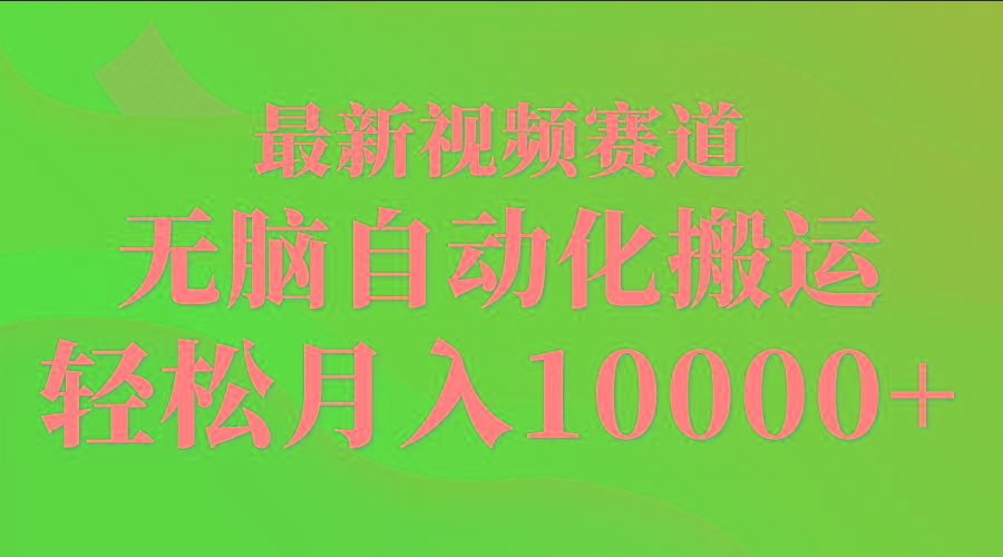 (9446期)最新视频赛道 无脑自动化搬运 轻松月入10000+-极速轻创