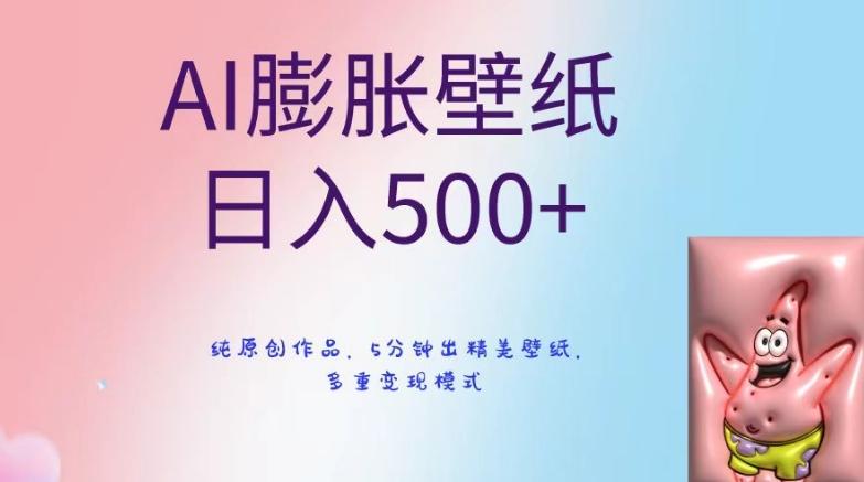 AI膨胀壁纸日入500+，纯原创作品，5分钟出精美壁纸，多重变现模式【揭秘】-极速轻创