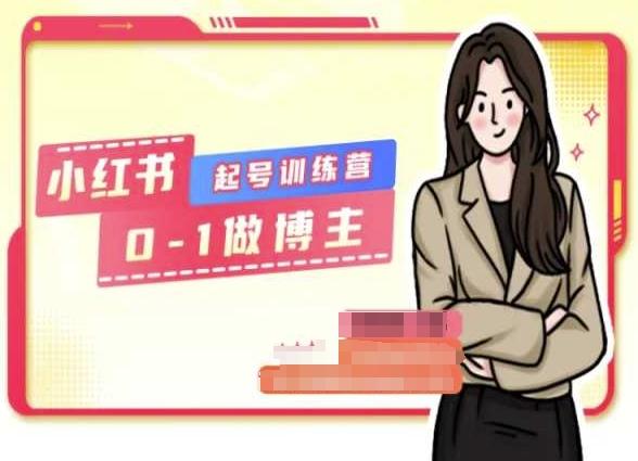 小红书0基础起号训练营，从0-1做博主-极速轻创