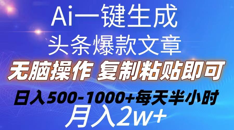 Ai一键生成头条爆款文章  复制粘贴即可简单易上手小白首选 日入500-1000+-极速轻创