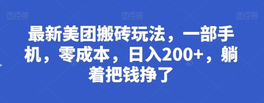 最新美团搬砖玩法，一部手机，零成本，日入200+，躺着把钱挣了-极速轻创