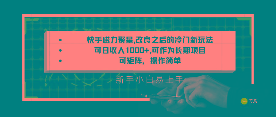 快手磁力聚星改良新玩法，可日收入1000+，新手小白易上手，矩阵操作简单，收益可观-极速轻创