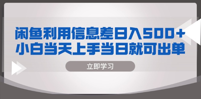 闲鱼利用信息差 日入500+  小白当天上手 当日就可出单-极速轻创