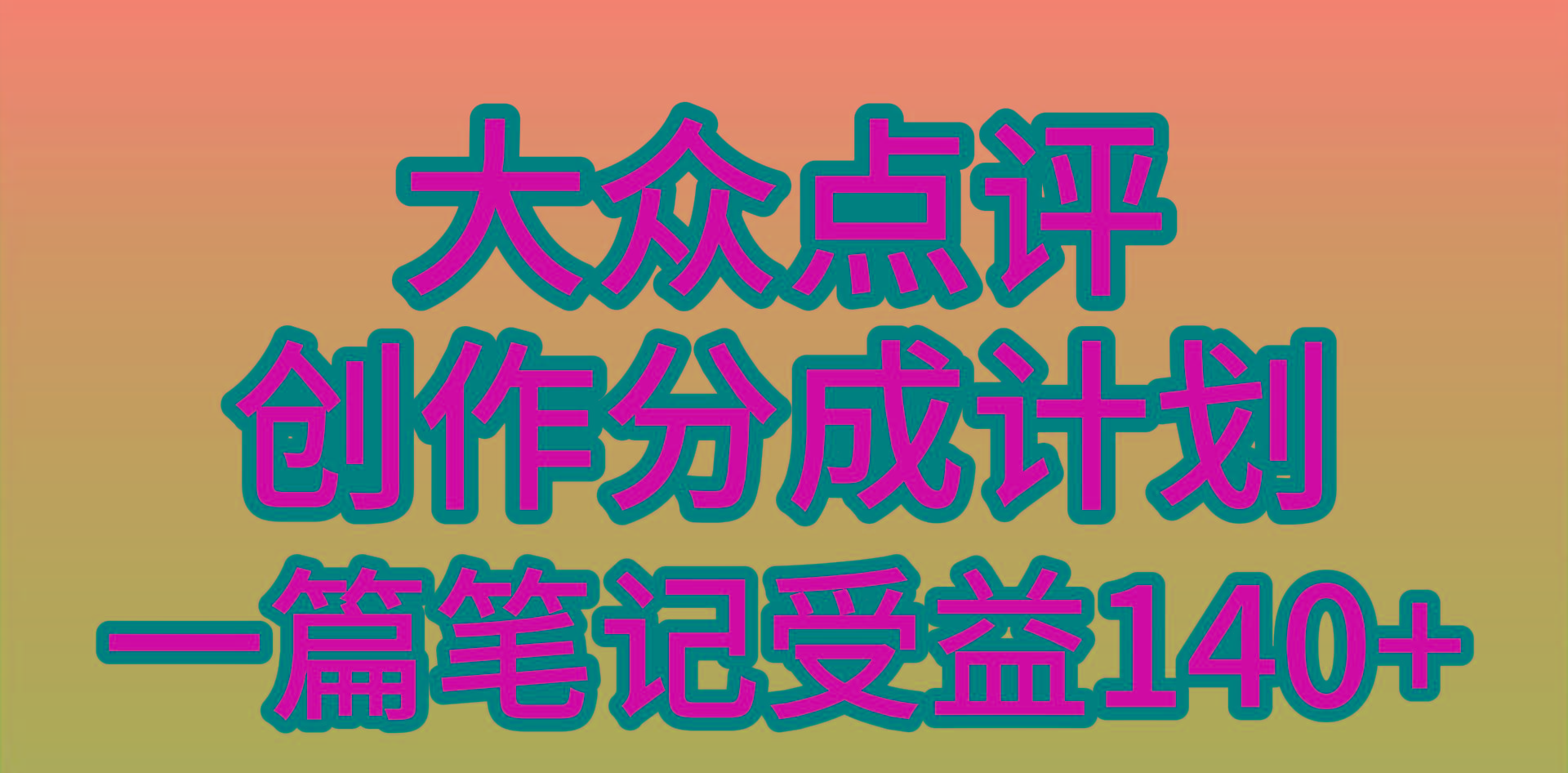(9979期)大众点评创作分成，一篇笔记收益140+，新风口第一波，作品制作简单，小…-极速轻创